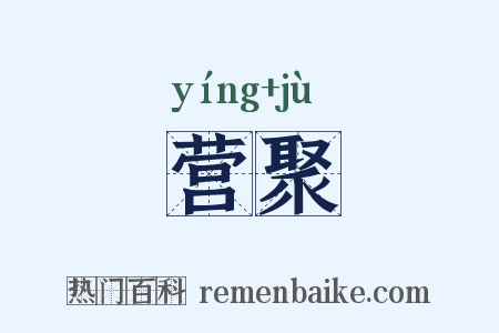 营聚是什么意思的图片